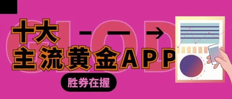 正规的黄金买卖平台软件有哪些？适合新手的十大主流软件推荐（墙裂推荐）卖黄金首饰的软件哪个好，