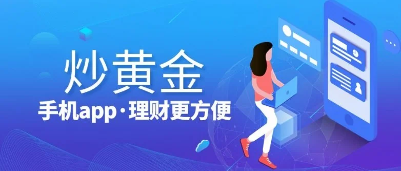 炒1黄金app.jpg