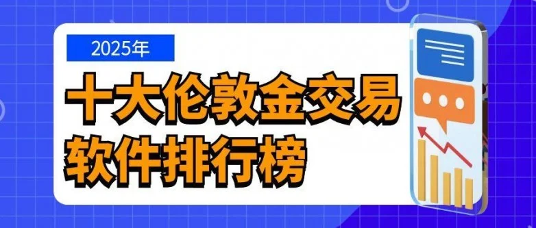 2025年十大伦敦金交易软件排行榜：哪款最适合新手？（干货分享）伦敦金交易平台伦敦金，