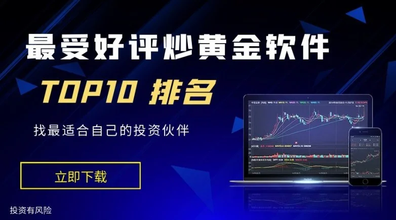 十大最受好评的炒黄金软件下载清单