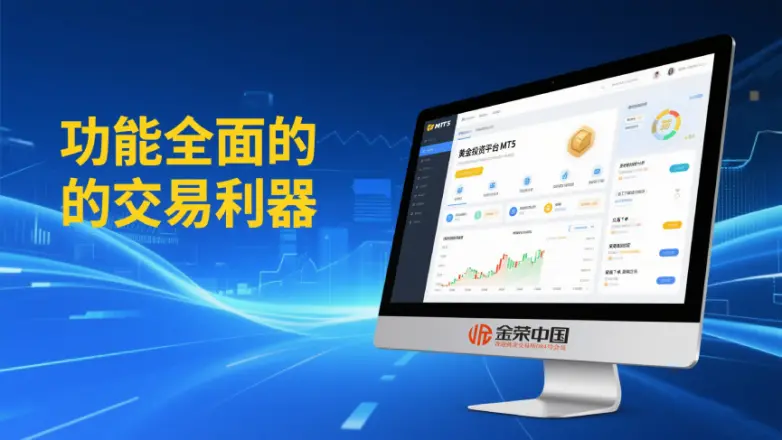 MT5交易平台软件下载指南：功能解析与正规渠道推荐（全程干货）mt5下载平台，