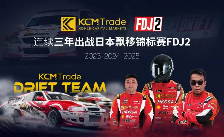 KCM Trade连续三年赞助车队出战日本飘赛FDJ2 以金融级别精准诠释飘移技术（这样也行？）日本漂移赛事，