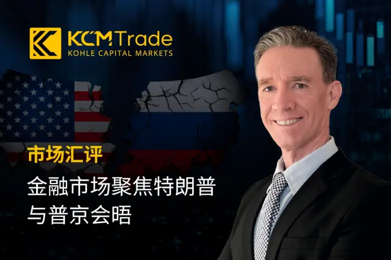 KCM Trade分析师Tim Waterer汇评：特朗普与普京会晤、你的股票、黄金都可能受波及（难以置信）普京谈特朗普希望结束冲突，