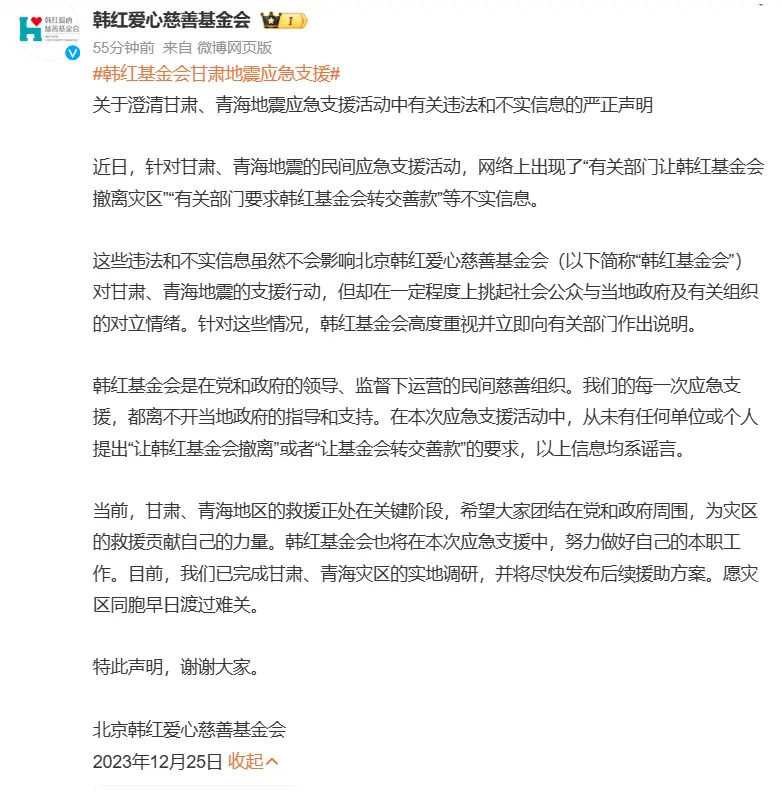 韩红基金会发文回应网传信息 否认被要求撤离灾区、转交善款