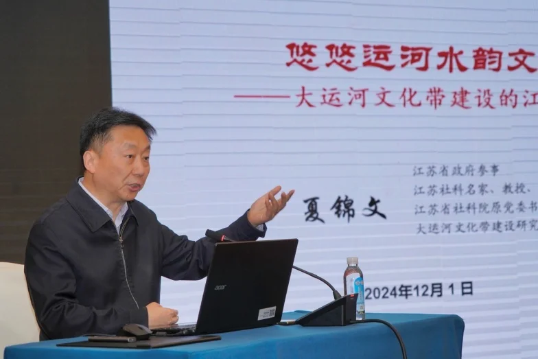 夏锦文作主旨报告