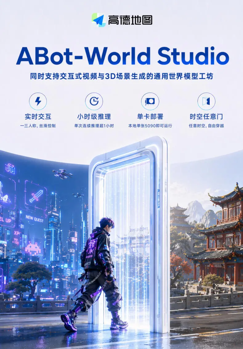 高德发布通用世界模型工坊，消费级显卡即可本地部署