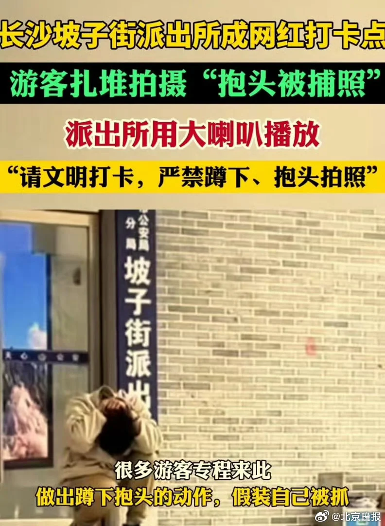 媒体：派出所旁蹲下抱头打卡实在不是好做派