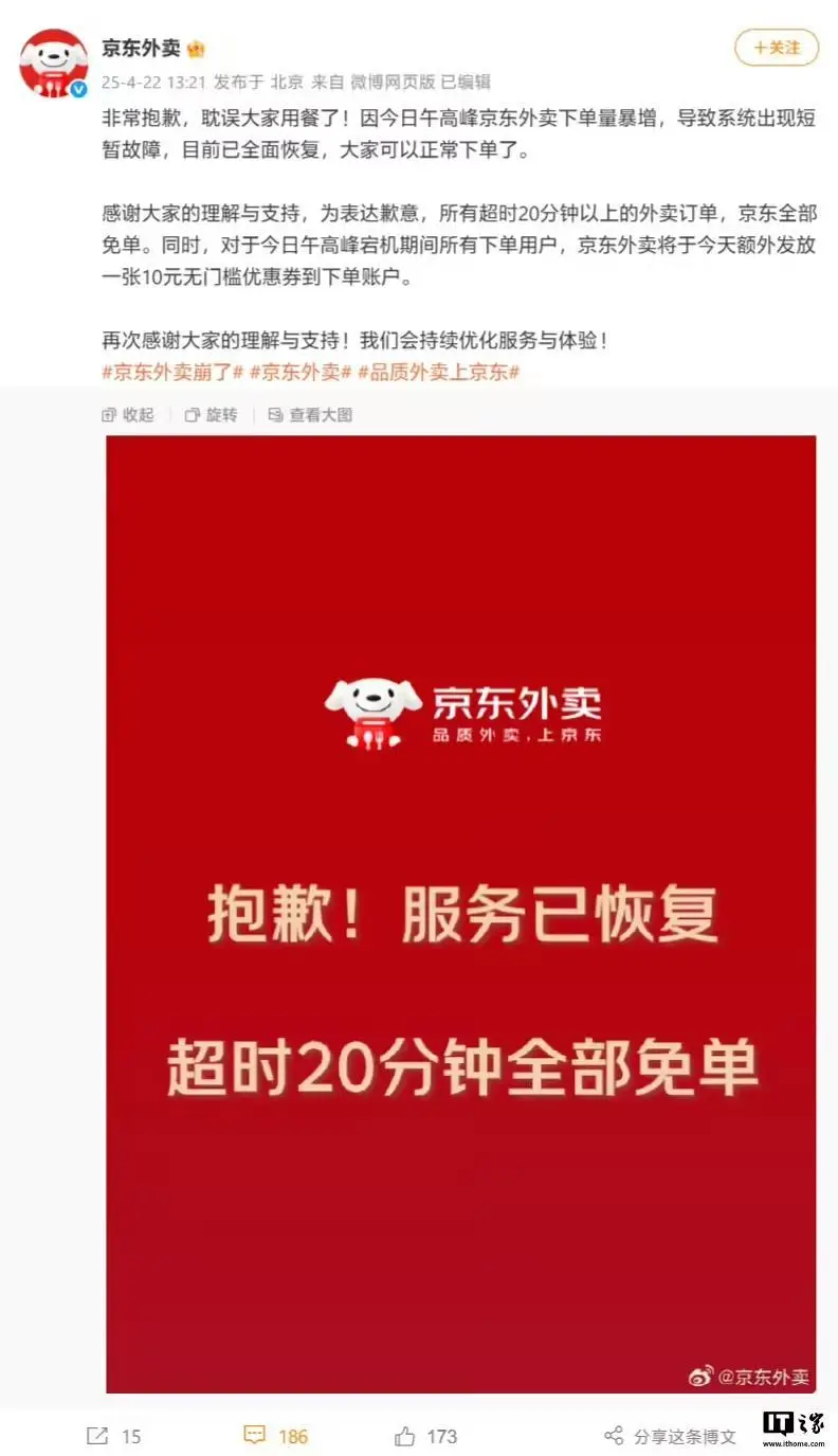 京东外卖就今日系统故障致歉：超时20分钟外卖订单全部免单