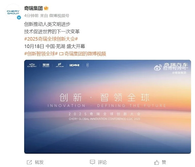 奇瑞汽车上市后首次全球创新大会定档10月18日