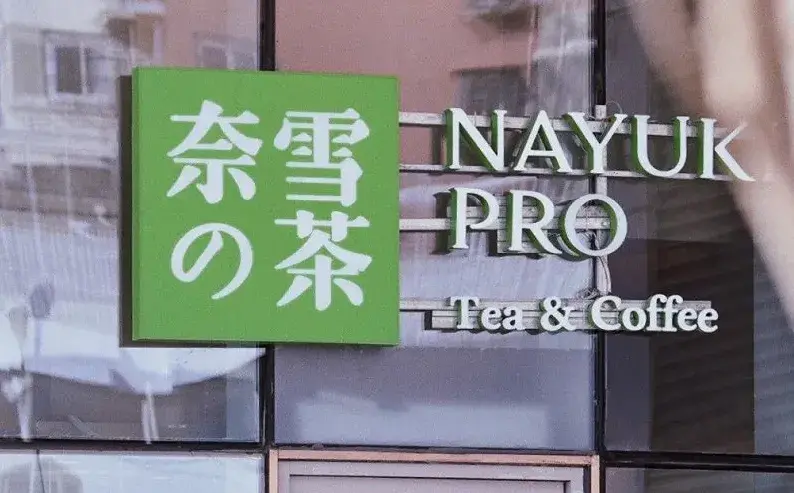 “虚拟股票”两周即下线,股价腰斩的奈雪真“急了”