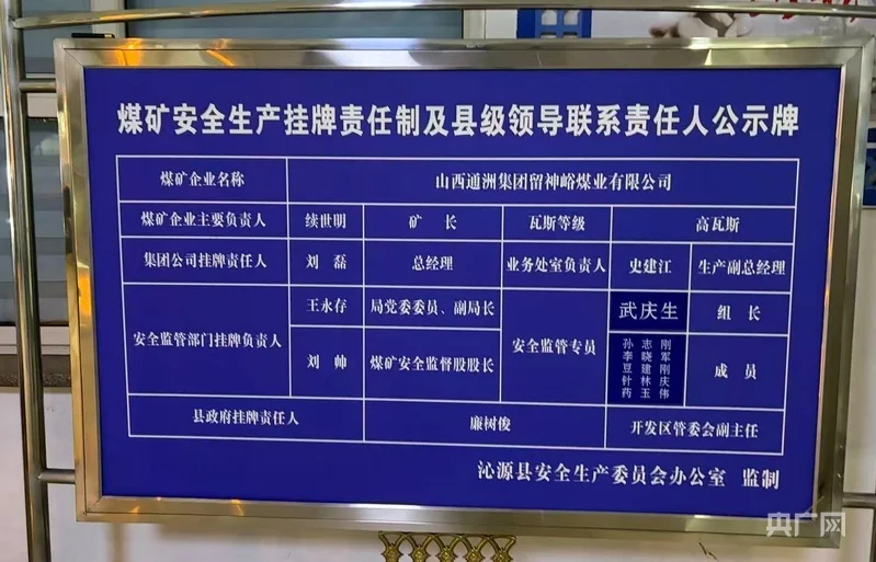 留神峪煤矿的安全生产挂牌责任制及县级领导联系责任人公示牌（央广网记者 张胜坡 摄）