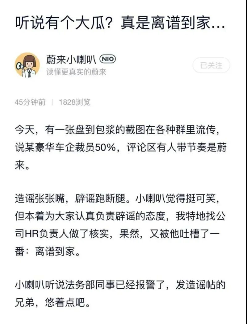 蔚来辟谣裁员50%：法务部已报警