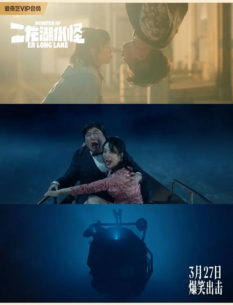 电影《二龙湖水怪》定档，爆笑归来！