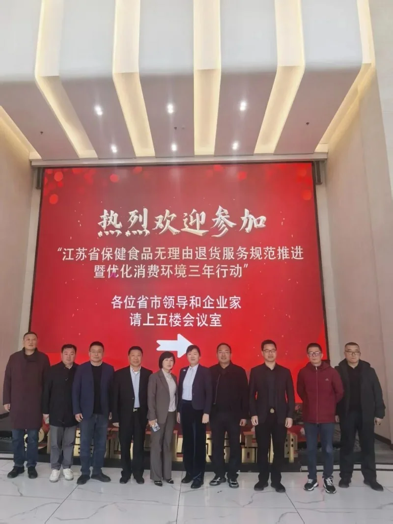 祝贺！保健食品“七天无理由退货”团体标准正式落地镇江！