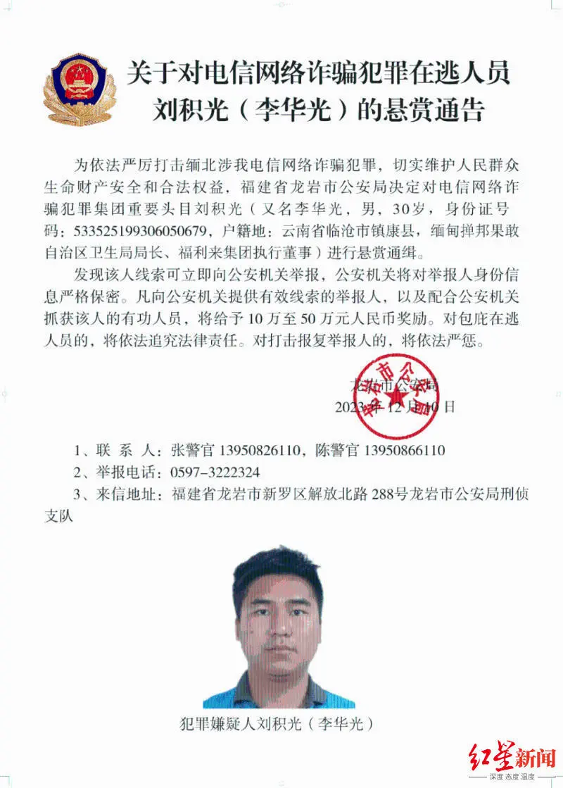 ▲对刘积光（又名李华光）的悬赏通告