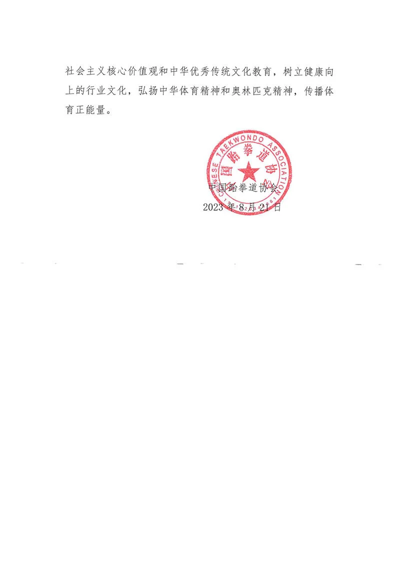 中国跆拳道协会对“僵尸跆舞”表演造成恶劣影响的处罚决定