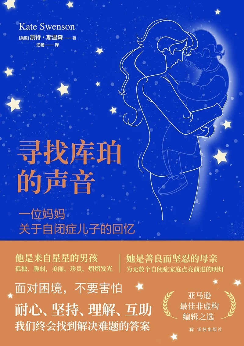 《寻找库珀的声音：一位妈妈关于自闭症儿子的回忆》，【美】凯特·斯温森/著 汪畅/译，译林出版社，2024年5月版