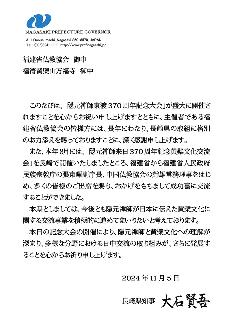 日本长崎县知事大石贤吾贺信：祝贺隐元禅师东渡370周年纪念大会隆重召开