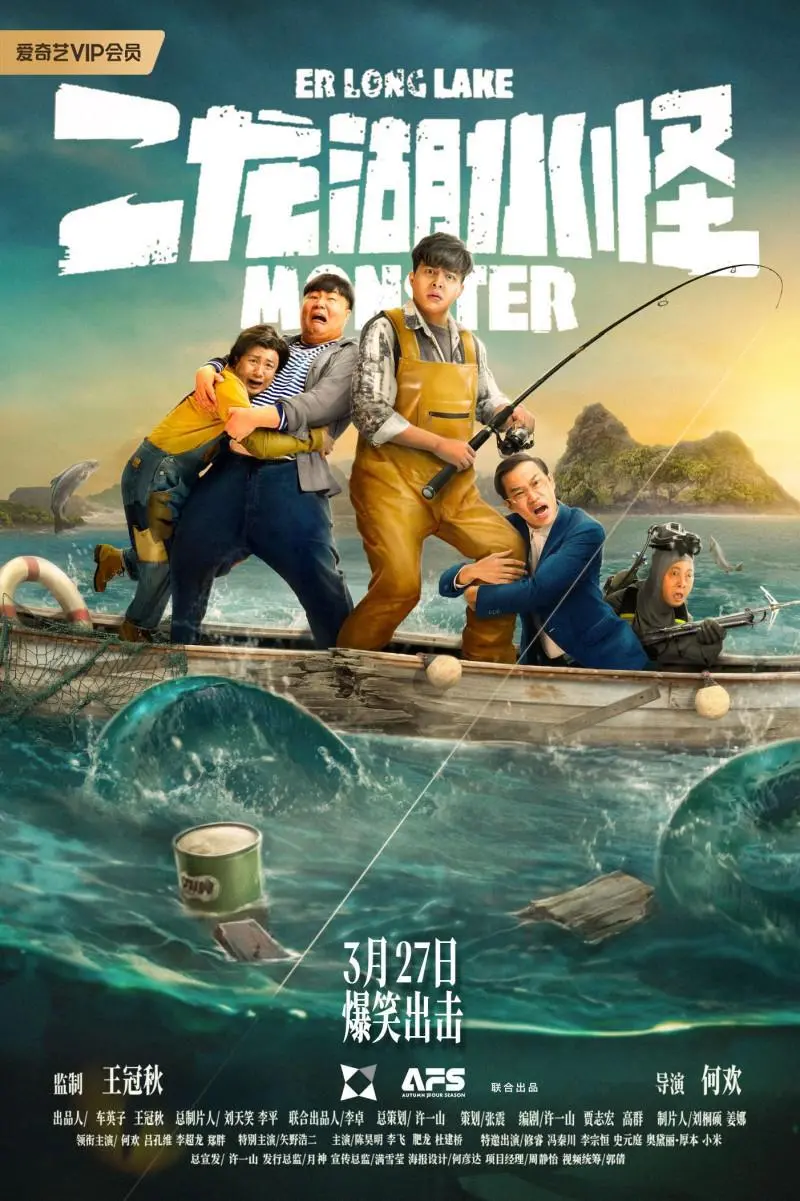 爱奇艺愚人节重磅喜剧《二龙湖水怪》定档