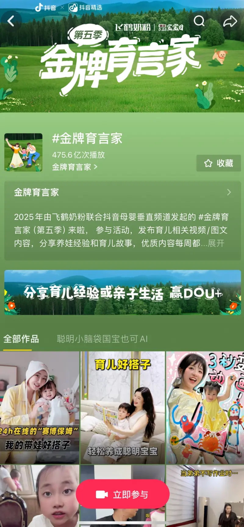 抖音「金牌育言家」×飞鹤:当妈妈用镜头写下56亿次曝光的爱的方程式