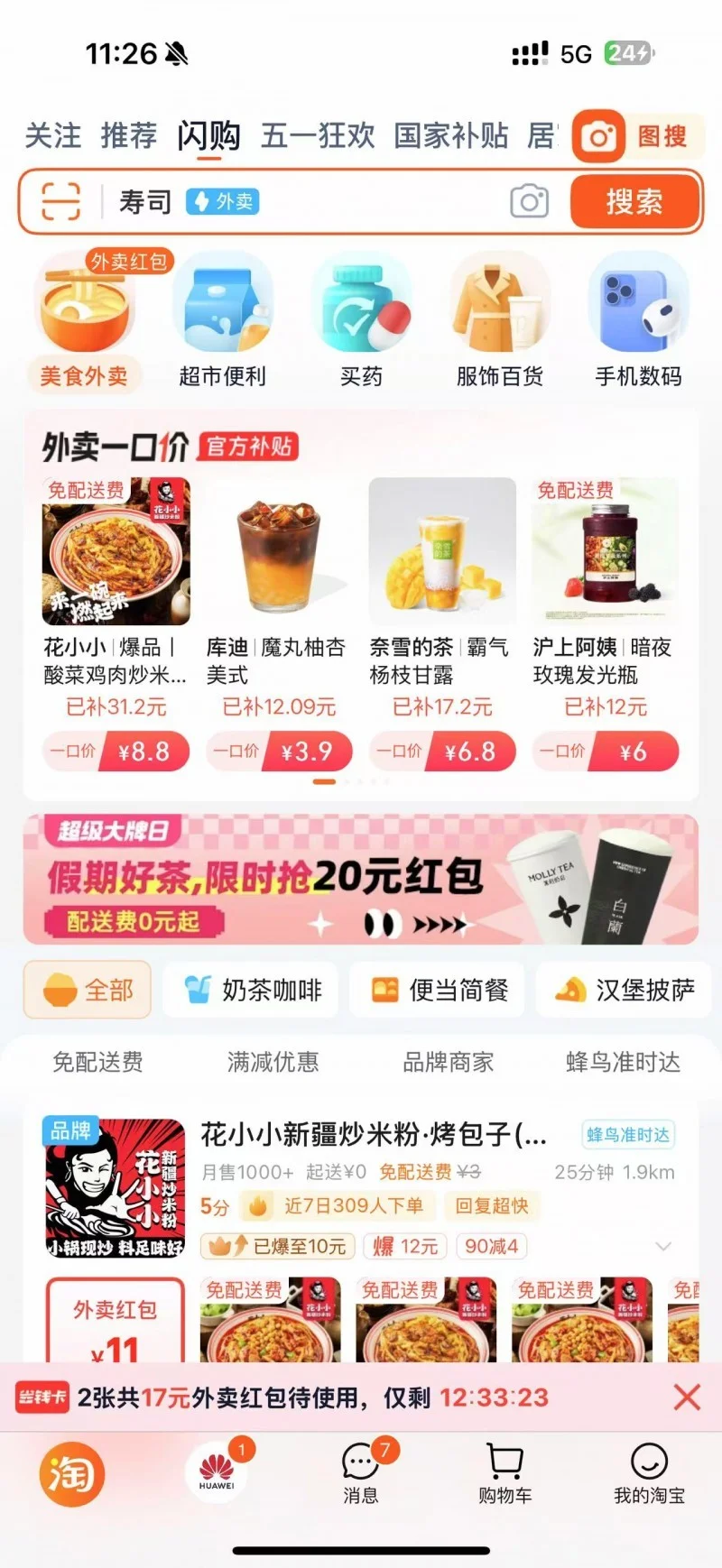 淘宝百亿补贴参战 花小小新疆炒米粉成首批入选品牌