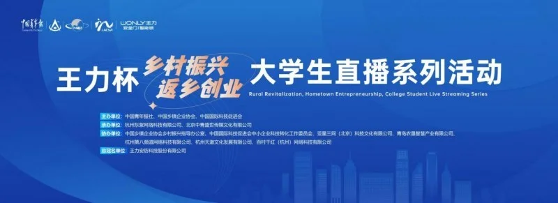 王力杯“乡村振兴 返乡创业”大学生直播系列活动启动，激活青春动能