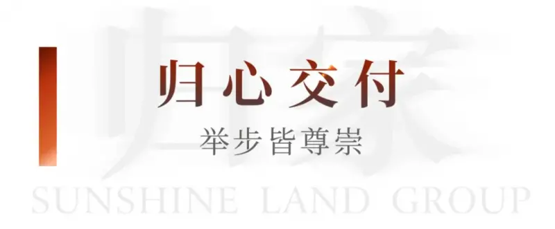 阳光大地集团:自贡王家大院住宅二批次品质交付 共圆美好