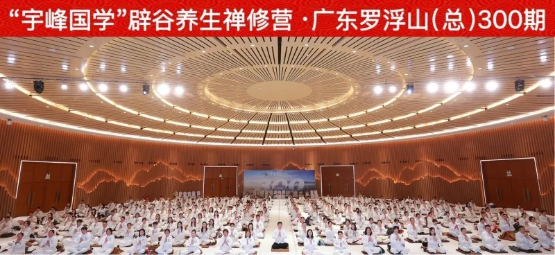 宇峰国学辟谷养生（总）第三百期圆满举办