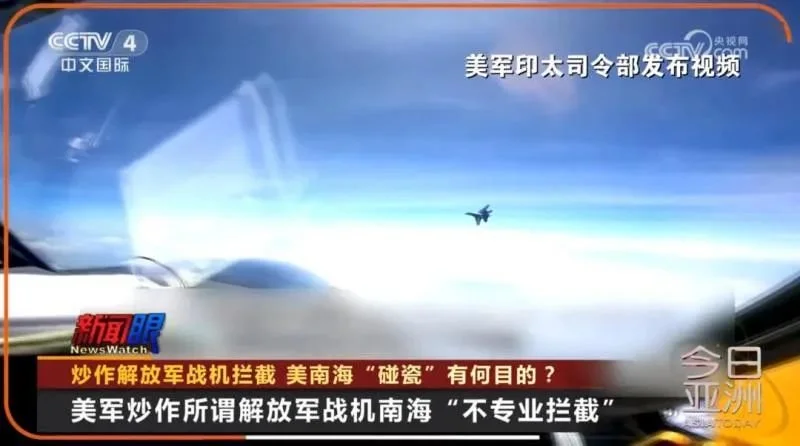 美军炒作所谓解放军战机南海“不专业拦截”。图源：央视新闻
