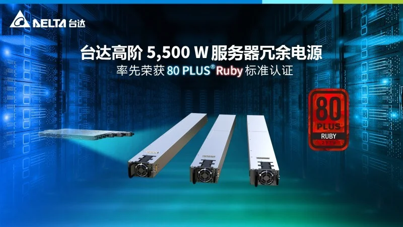 台达高阶5,500W服务器冗余电源  率先荣获80 PLUS® Ruby红宝石级认证