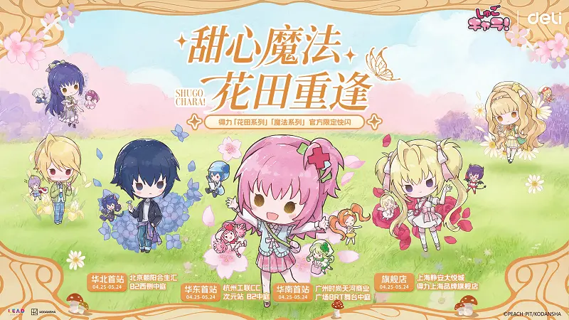 得力×守护甜心快闪2.0炸场四城！得力IP联名迈入2.0共创时代