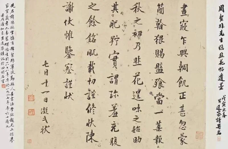 周退密题跋,其父周絜非的遗墨——临《韭花帖》