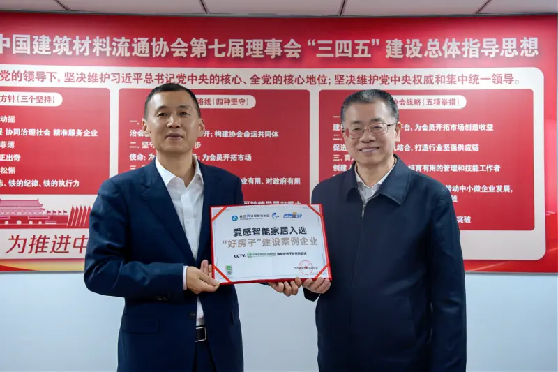 行业首家！王力安防与爱感智能家居双双入选“好房子”，用硬核实力定义人居新标准_https://www.izongheng.net_快讯_第2张