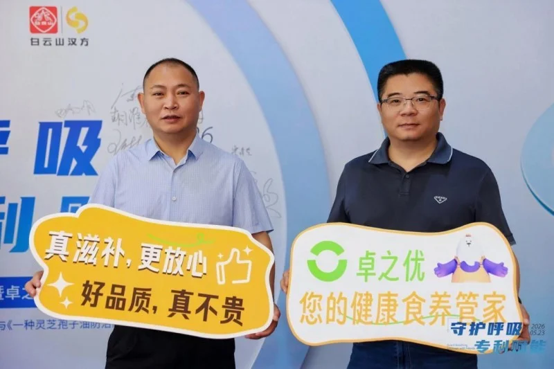 双专利成果落地云南玉溪 卓之优携手广药白云山共筑国民健康屏障 双专利成果落地云南玉溪 卓之优携手广药白云山共筑国民健康屏障