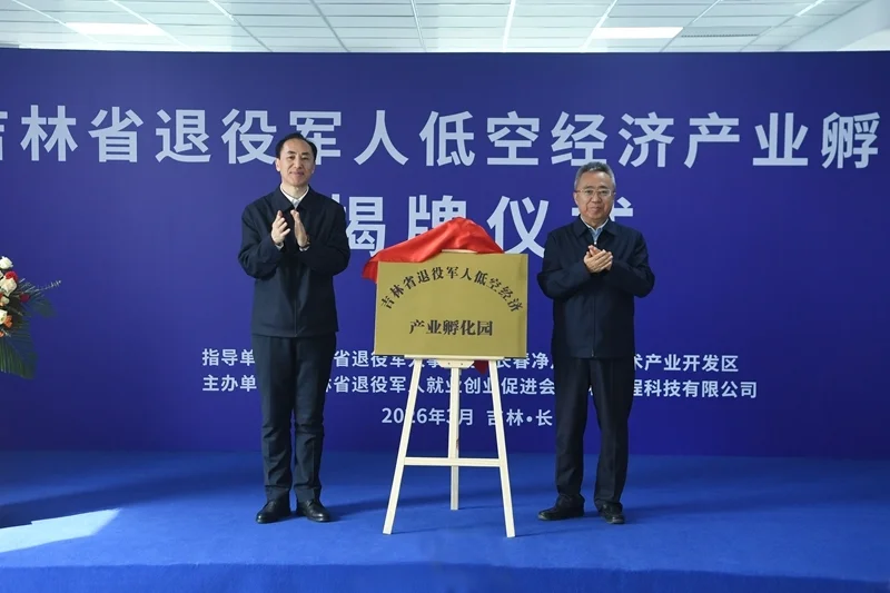 吉林省退役军人事务厅、长春市委领导共同为孵化园揭牌。