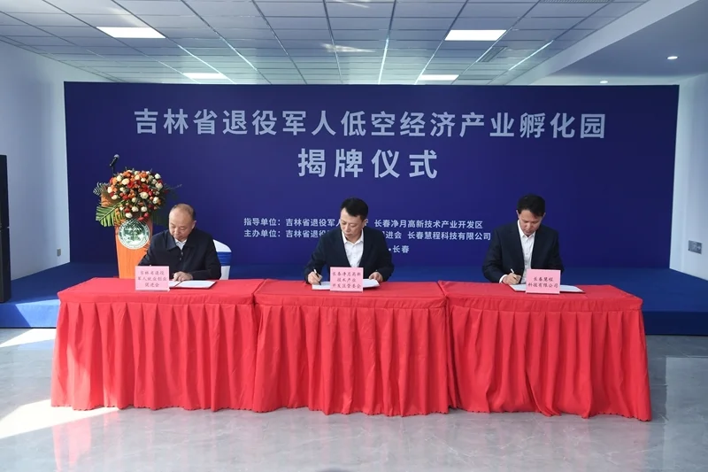 长春市净月高新区管委会和省退役军人就业创业促进会与长春慧程科技有限公司签署共建退役军人低空经济产业孵化园合作协议。