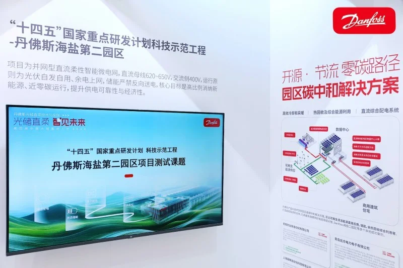丹佛斯传动亮相光储直柔大会 以智能直流微电网技术助力源网荷储一体化发展