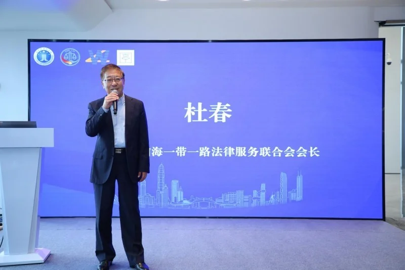 (深圳市前海一带一路法律服务联合会会长杜春先生致辞)