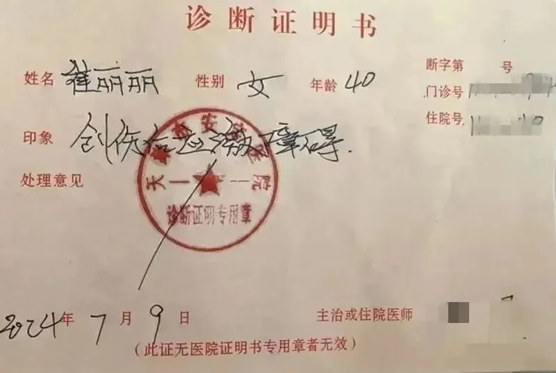 崔麗麗的診斷書