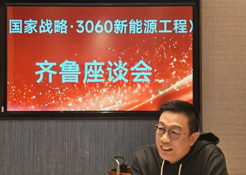低碳元年启新程 峰会蓄势待发——《国家战略・3060 能源工程》赋能低碳再生与固废创新座谈会圆满落幕