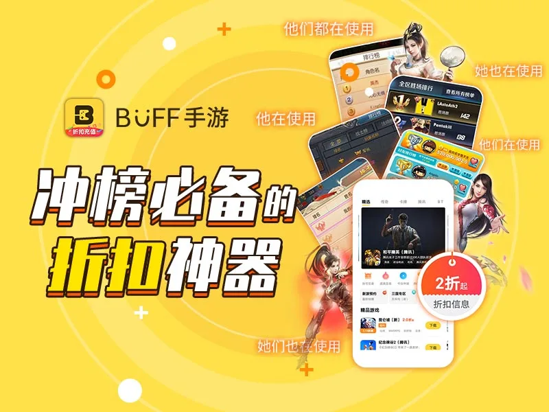 BUFF手游开展“手游充值折扣”活动，赢取亿元充