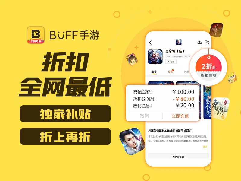 BUFF手游开展“手游充值折扣”活动，赢取亿元充