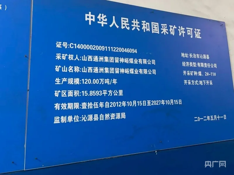 留神峪煤矿公司悬挂在办公区墙壁上的采矿许可证（央广网记者张胜坡 摄）