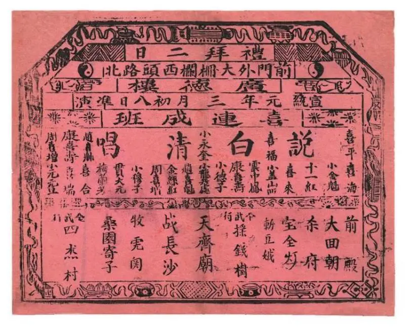 广德楼三月初八戏单 1909 年 该戏单为宣统元年（1909）印行，为目前存世最早的梅兰芳演出戏单，其时梅兰芳搭班“喜连成”演出，尚不满 15 岁。