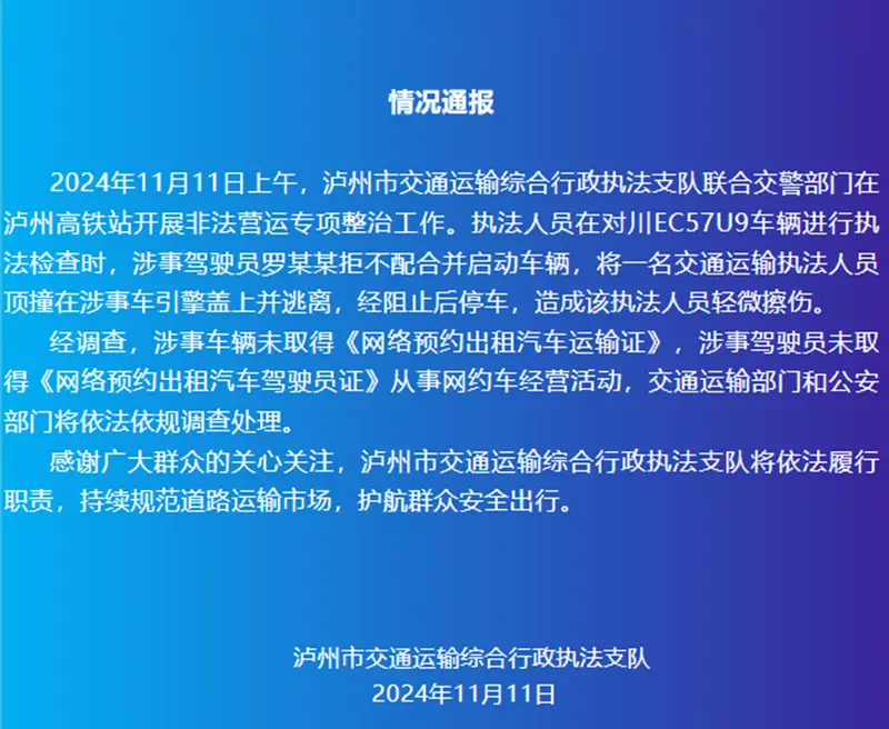 泸州市交通运输综合行政执法支队通报.png