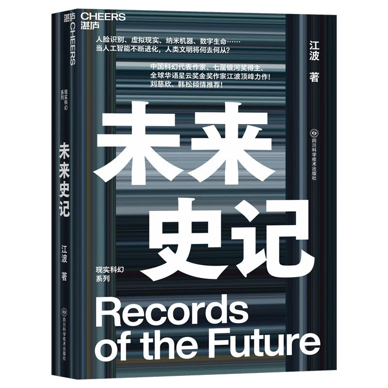 江波新作《未来史记》，是湛庐科幻系列中的一本。