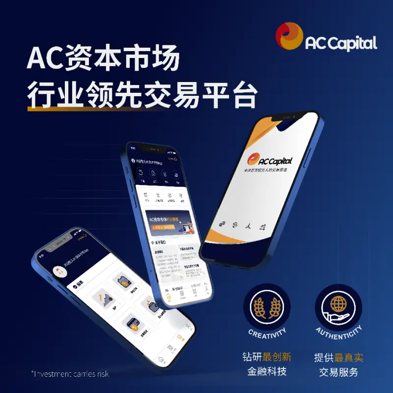 AC资本（AC Capital）外汇交易优选平台（太疯狂了）abc capital，