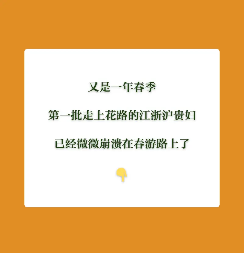 第一批去春遊的江浙滬小鎮貴婦，已經崩潰在路上