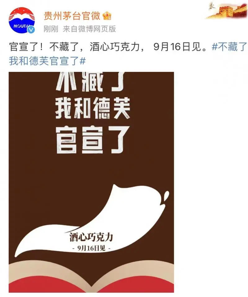 茅台、德芙官宣 16日推出联名酒心巧克力