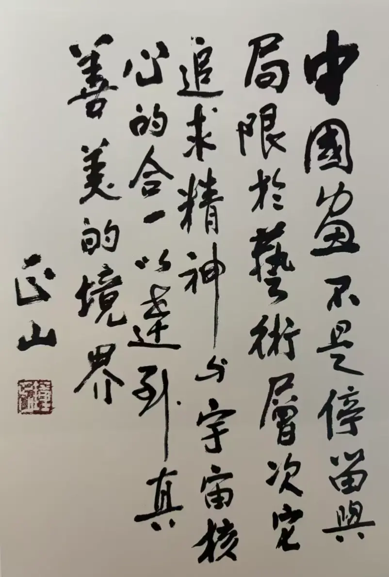 《锺正山艺术宣言》由锺正山手书，体现了他博大的胸怀与高远的格局。